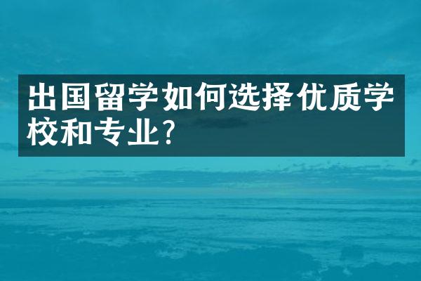 出国留学如何选择优质学校和专业？