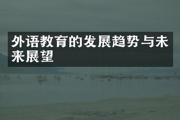 外语教育的发展趋势与未来展望