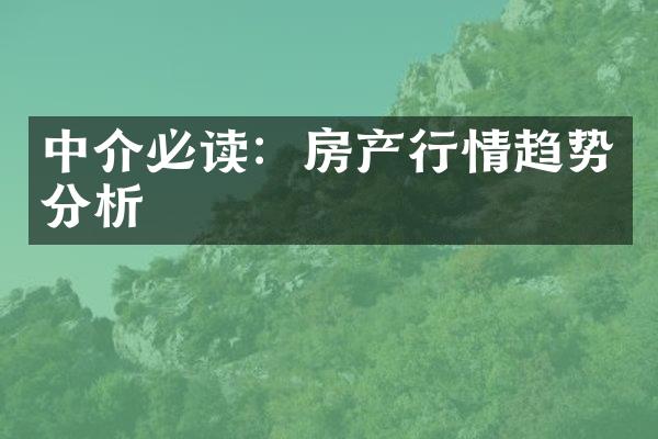 中介必读：房产行情趋势分析