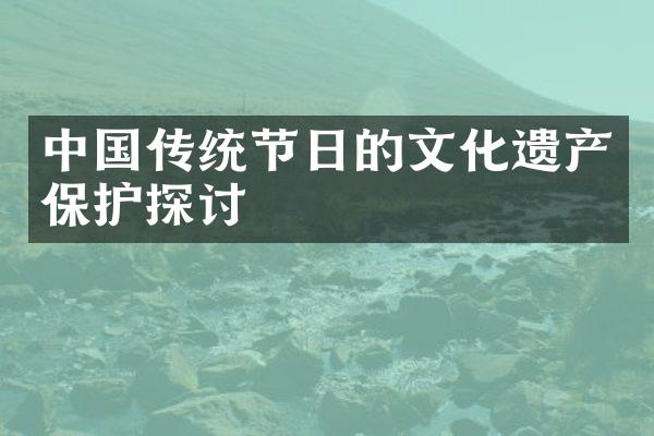 中国传统节日的文化遗产保护探讨