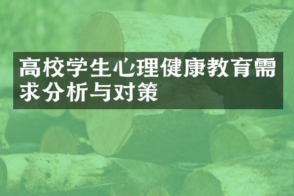 高校学生心理健康教育需求分析与对策