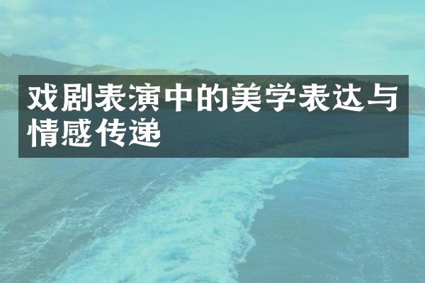 戏剧表演中的美学表达与情感传递