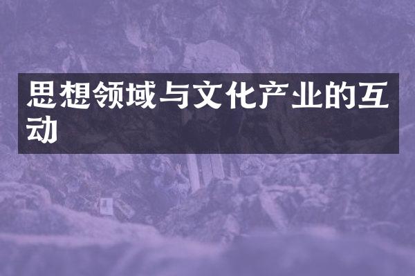 思想领域与文化产业的互动