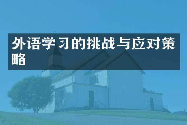 外语学习的挑战与应对策略