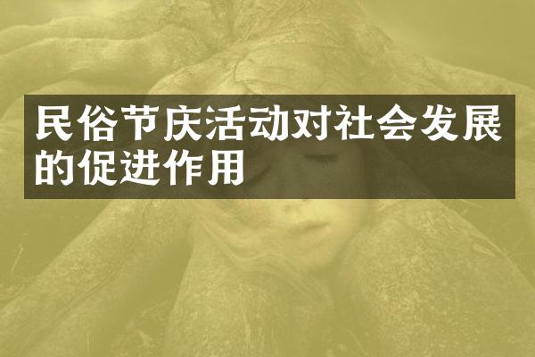 民俗节庆活动对社会发展的促进作用