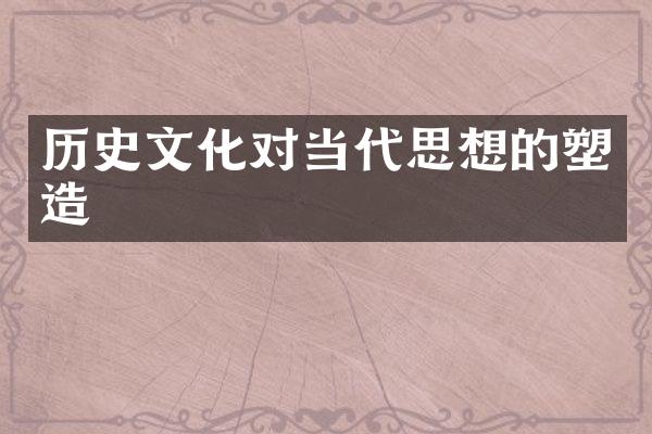 历史文化对当代思想的塑造