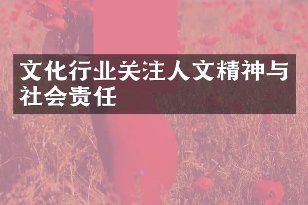 文化行业关注人文精神与社会责任