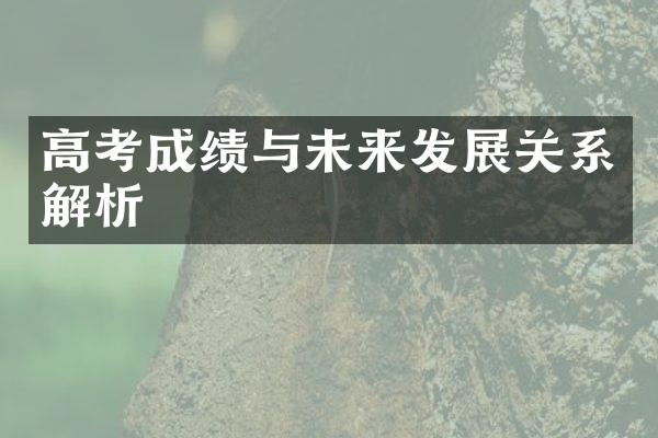 高考成绩与未来发展关系解析