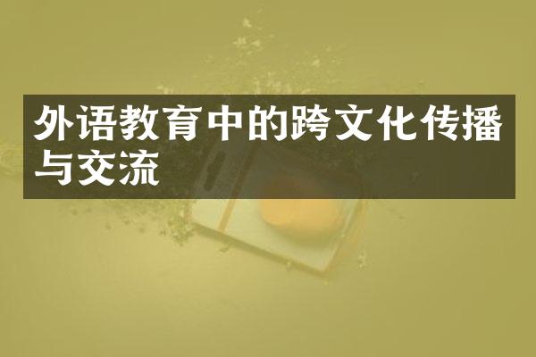 外语教育中的跨文化传播与交流