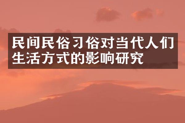 民间民俗俗对当代人们生活方式的影响研究