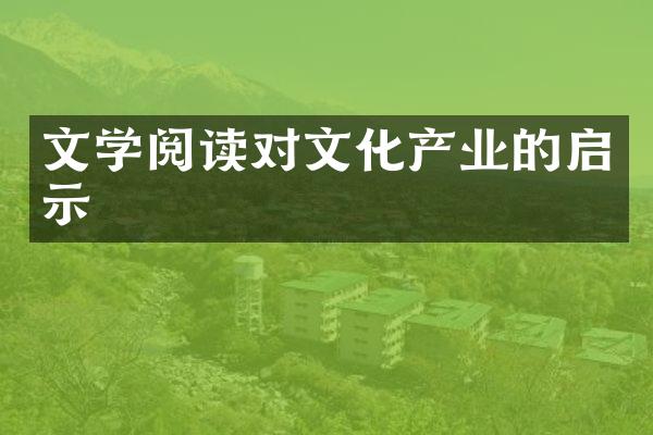 文学阅读对文化产业的启示