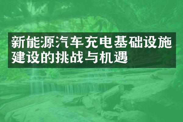 新能源汽车充电基础设施的挑战与机遇