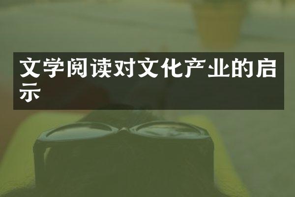 文学阅读对文化产业的启示