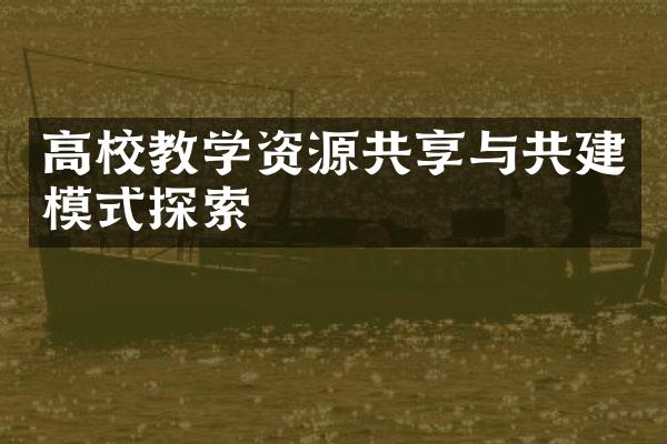 高校教学资源共享与共建模式探索