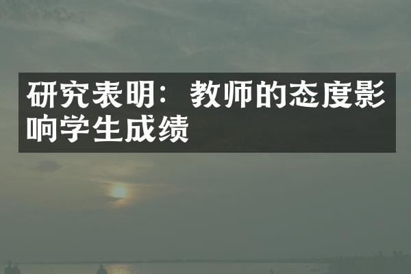 研究表明：教师的态度影响学生成绩