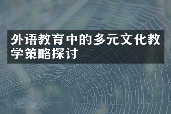 外语教育中的多元文化教学策略探讨