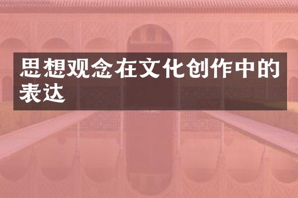 思想观念在文化创作中的表达