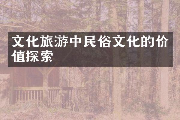 文化旅游中民俗文化的价值探索