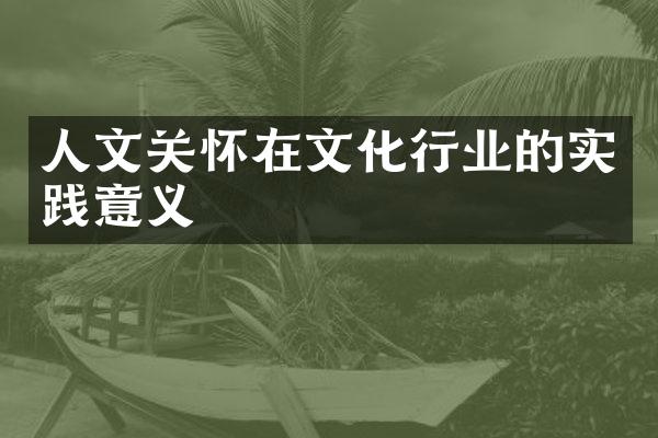 人文关怀在文化行业的实践意义