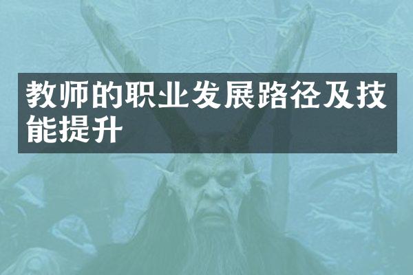 教师的职业发展路径及技能提升