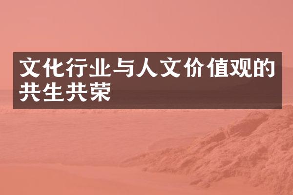 文化行业与人文价值观的共生共荣