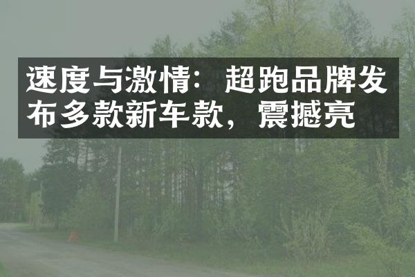 速度与激情：超跑品牌发布多款新车款，震撼亮相