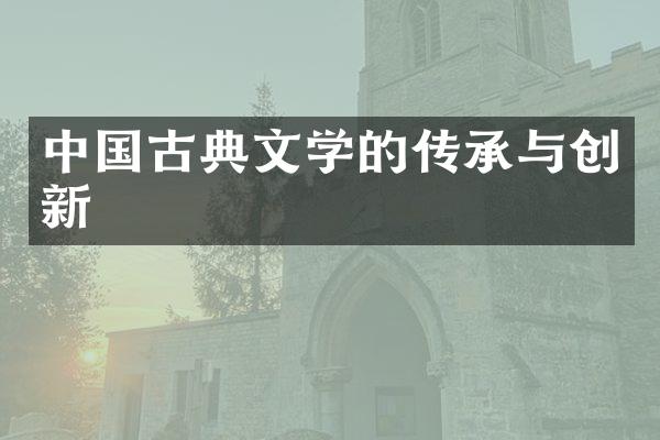 中国古典文学的传承与创新