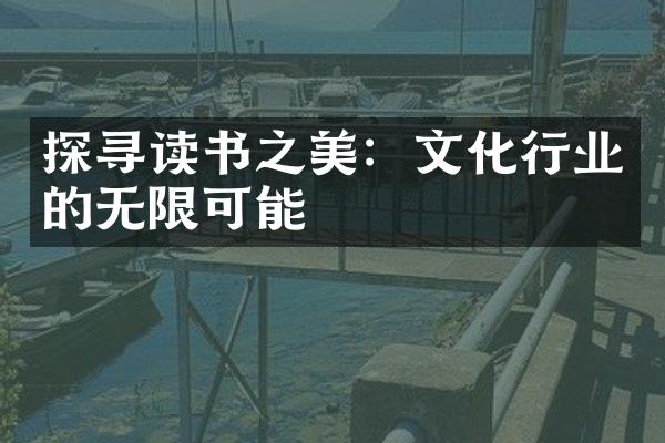 探寻读书之美：文化行业的无限可能