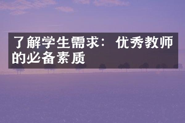 了解学生需求：优秀教师的必备素质