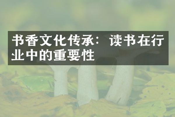 书香文化传承：读书在行业中的重要性