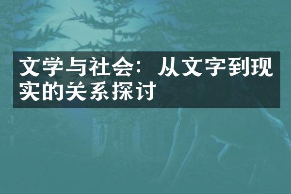 文学与社会：从文字到现实的关系探讨