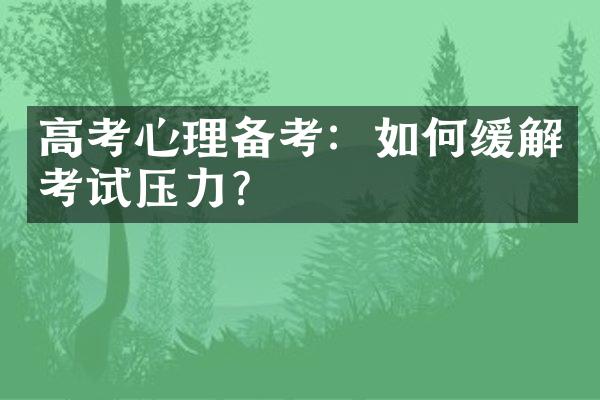 高考心理备考：如何缓解考试压力？