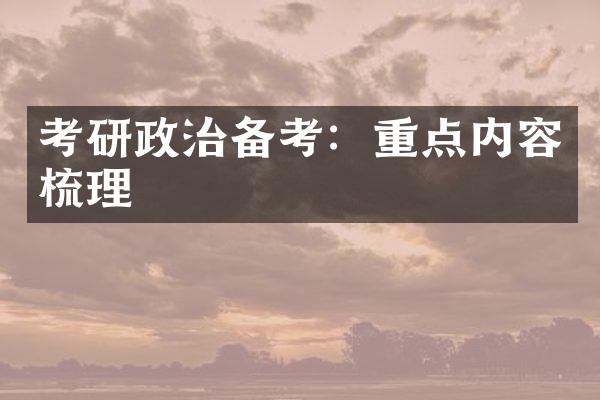 考研政治备考：重点内容梳理