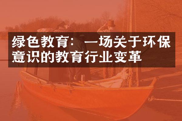 绿色教育：一场关于环保意识的教育行业变革