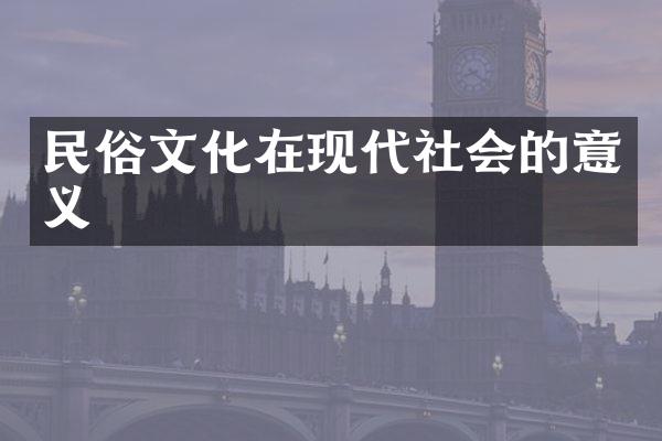 民俗文化在现代社会的意义