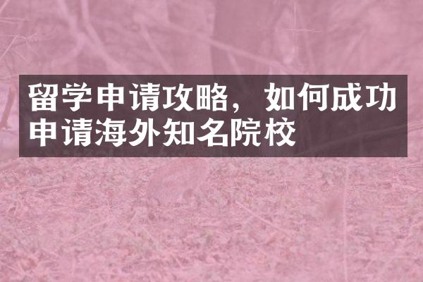 留学申请攻略，如何成功申请海外知名院校