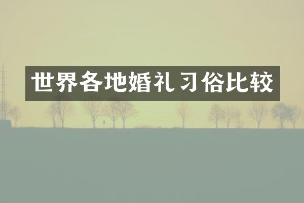 世界各地婚礼习俗比较