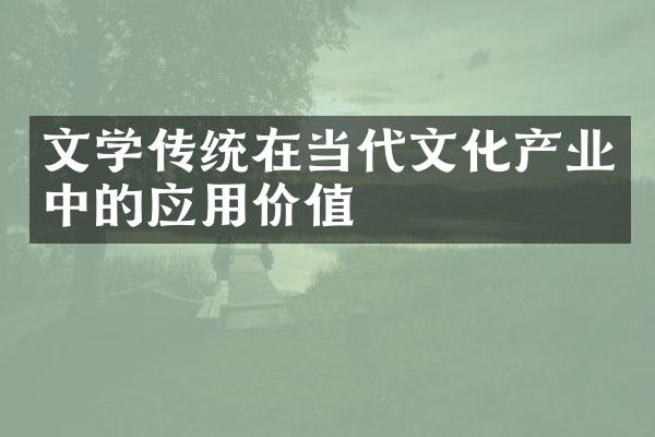 文学传统在当代文化产业中的应用价值