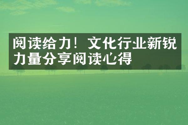 阅读给力！文化行业新锐力量分享阅读心得