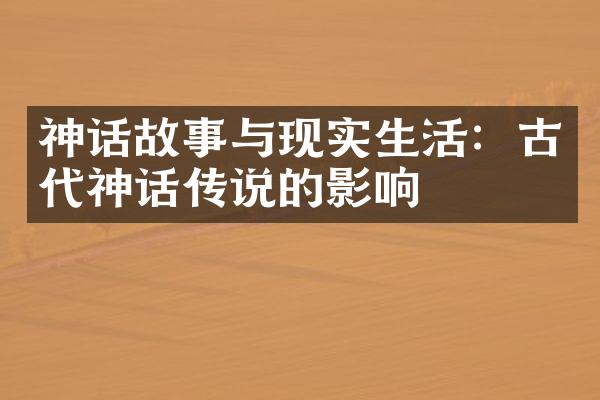 神话故事与现实生活：古代神话传说的影响