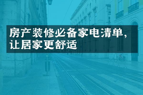 房产装修必备家电清单，让居家更舒适