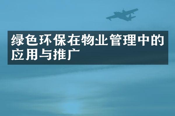 绿色环保在物业管理中的应用与推广