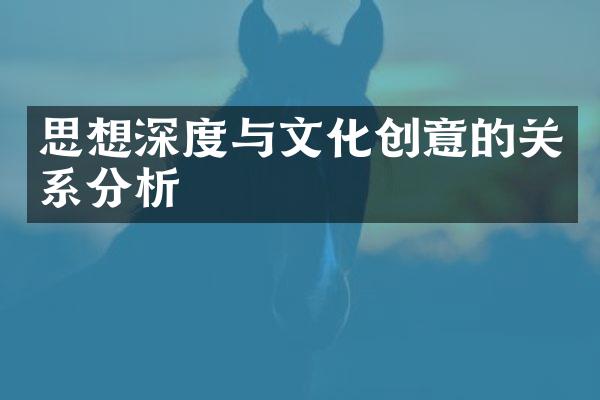 思想深度与文化创意的关系分析