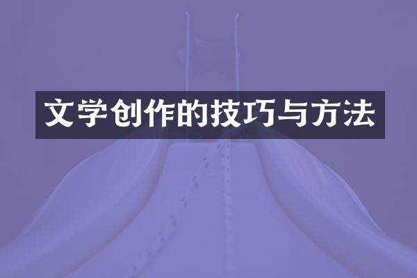 文学创作的技巧与方法