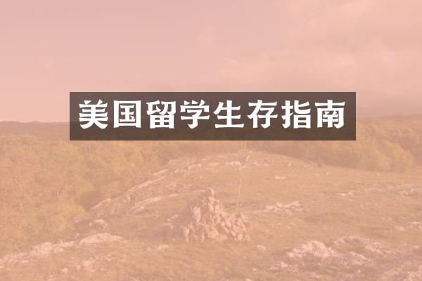 美国留学生存指南