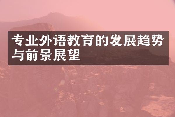 专业外语教育的发展趋势与前景展望