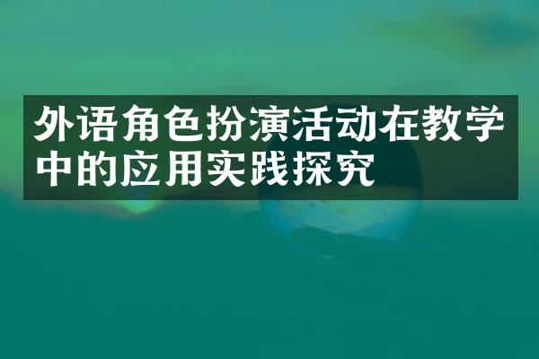 外语角色扮演活动在教学中的应用实践探究