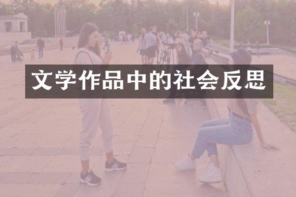 文学作品中的社会反思