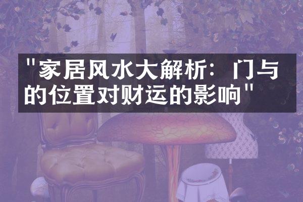 "家居风水大解析：门与窗的位置对财运的影响"