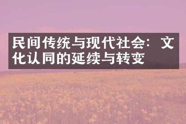 民间传统与现代社会：文化认同的延续与转变